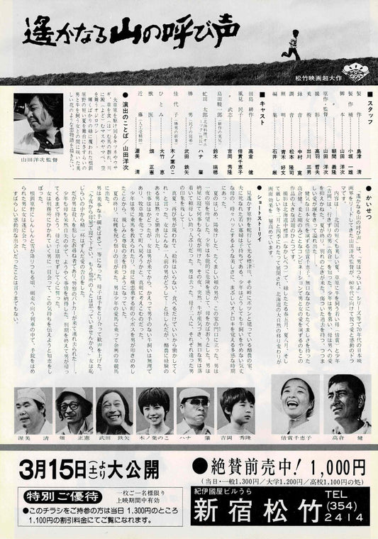 A Distant Cry from Spring 1980 JP Original Mini Movie Poster Chirashi Flyer B5