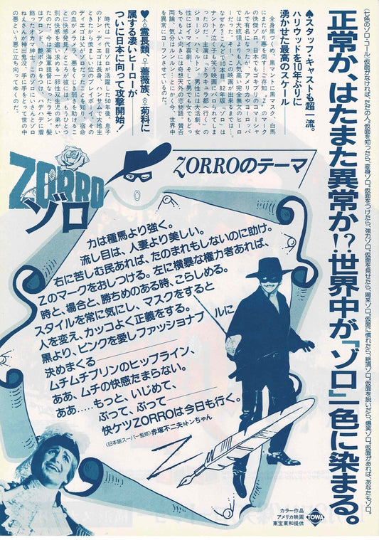 Zorro, The Gay Blade 1981 Japanese Original Mini Movie Poster Chirashi Flyer B5