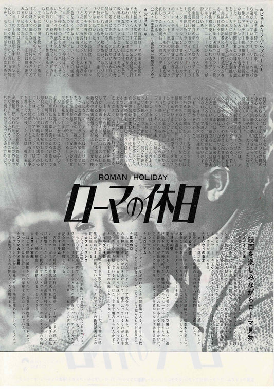 ROMAN HOLIDAY Audrey Hepburn Japanese Orig. Mini Movie Poster Chirashi Flyer B5