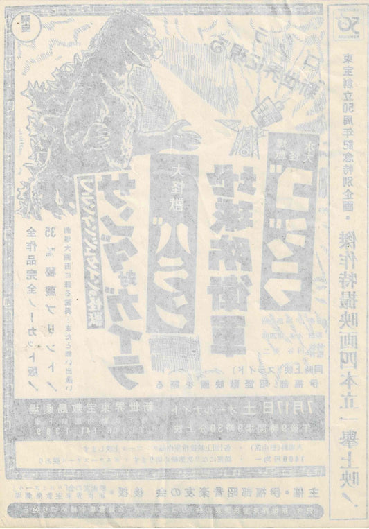 Godzilla Rare Event Vtg Japanese Original Mini Movie Poster Chirashi Flyer B5