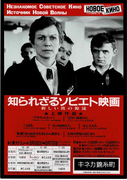 The Cranes Are Flying 1987 Japanese Original Mini Movie Poster Chirashi Flyer B5