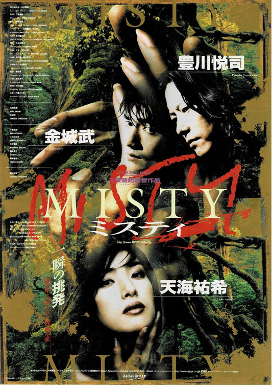 Misty 1996 Kenki Saegusa Japanese Original Mini Movie Poster Chirashi Flyer B5