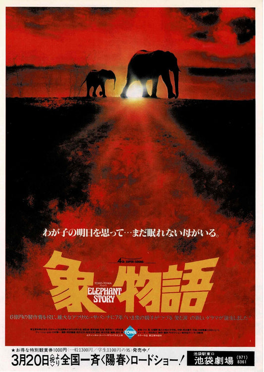 Elephant Story 1980 Japanese Original Mini Movie Poster Chirashi Flyer B5