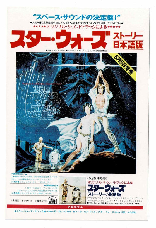 The Story Of Star Wars Record LP Japanese Vintage Promo Postcard Episode IV B