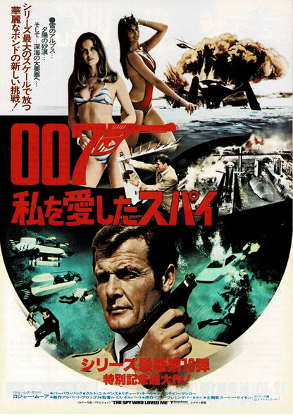 007 The Spy Who Loved Me 1977 James Bond JP Mini Movie Poster Chirashi Flyer B5