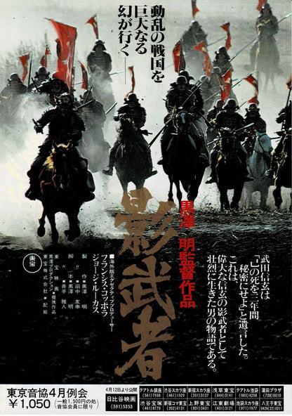 Kagemusha Akira Kurosawa Japanese Original Mini Movie Poster Chirashi Flyer B5